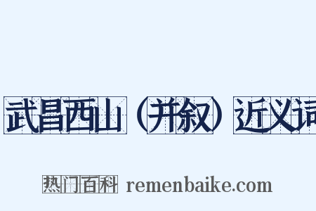 武昌西山（并叙）近义词是什么意思的图片